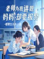 老師為我講題，媽媽卻要報警