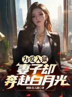為愛入獄，妻子卻奔赴白月光