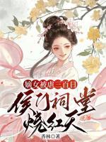 嫡女被虐三百日，侯門祠堂燒紅天