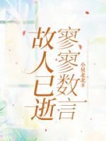故人已逝，寥寥數(shù)言