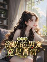 我賣血資助的男友，竟是首富