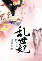 亂世妃