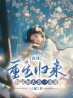 庶妹重生歸來，我送她喪葬一條龍