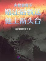 夫君拿我下賭注后我送他上斷頭臺