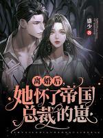 離婚后，她懷了帝國總裁的崽