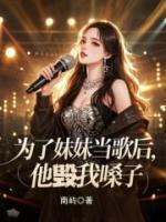 為了妹妹當(dāng)歌后，他毀我嗓子