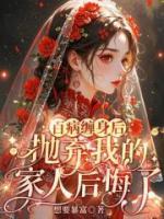 百病纏身后，拋棄我的家人后悔了