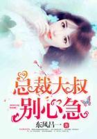 總裁大叔別心急