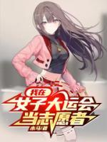 我在女子大運(yùn)會(huì)當(dāng)志愿者