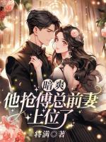 暗爽！他搶傅總前妻上位了