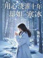 用心澆灌十年，卻如寒冰
