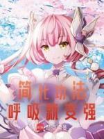 簡化功法，呼吸就變強