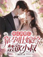 協(xié)議離婚后，靠孕肚嫁給禁欲小叔