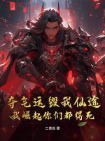 奪氣運(yùn)毀我仙途，我崛起你們都得死！