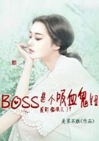 BOSS是個吸血鬼妞,我盯你很久了！