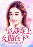 總裁在上，女傭在下