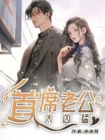 首席老公太兇猛