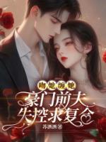 吻她纏她，豪門前夫失控求復(fù)合
