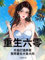 重生六零：開局打獵養(yǎng)家，我?guī)夼篝~大肉