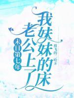 末日第七年，老公上了我妹妹的床