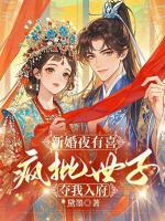 新婚夜有喜，瘋批世子強奪我入府