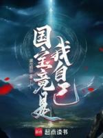國寶竟是我自己