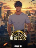 重生了誰還混社會啊