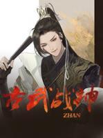 古武戰(zhàn)神