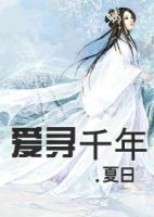 愛尋千年