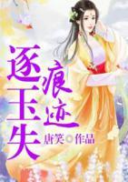逐玉失：痕跡
