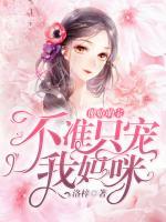 傲嬌萌寶：不準只寵我媽咪