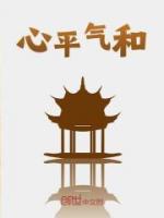 心平氣和