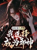 玄幻：家人背叛，我選擇成為邪神