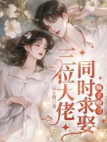 三位大佬同時(shí)求娶，瘋了吧？