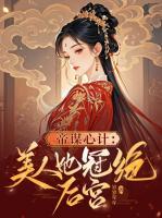 帝謀心計：美人她冠絕后宮