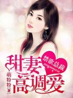 禁欲總裁：甜妻高調(diào)愛
