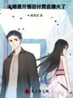 未婚妻開情侶付費(fèi)直播火了