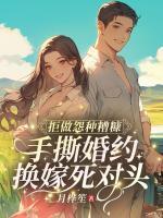 拒做怨種糟糠！手撕婚約換嫁死對頭