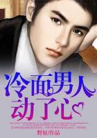 冷面男人動(dòng)了心