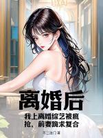 馬甲曝光，前夫戀綜被哄搶