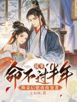 侯爺命不過半年，換親后他夜夜寵妻