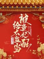 被貴妃配給太監(jiān)當(dāng)對食后