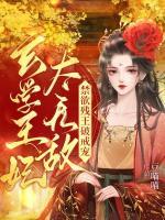 玄學(xué)王妃太無敵！禁欲殘王破戒寵