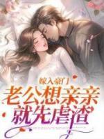 嫁入豪門，老公想親親就先虐渣