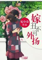 嫁丑不可外揚(yáng)