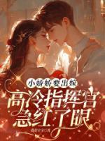 小嬌嬌要出嫁，高冷指揮官急紅了眼