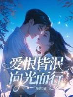 愛恨皆泯，向光而行
