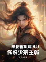 一拳傷害999999，你說少宗主弱？