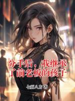 分手后，我繼承了前老板的孩子