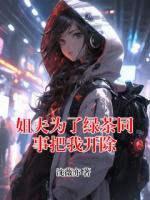 姐夫為了綠茶同事把我開除